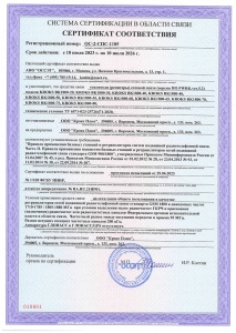 Репитеры - сертификат соответствия ОС-2-СПС-1185